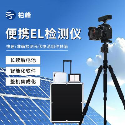 便携式EL检测仪光伏板隐裂缺陷快速检测仪光伏组件el测试仪