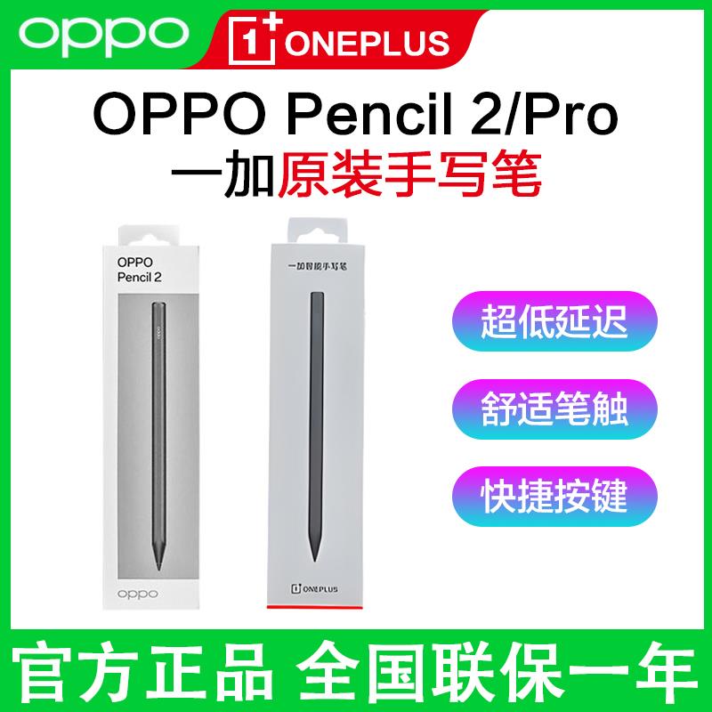 【可开票】OPPOPencil2一加原装手写笔Oppo pad3/4pro一加平板pro