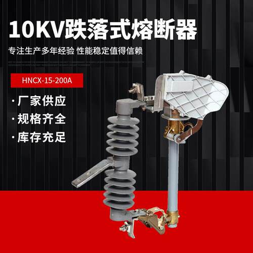 高压跌落式熔断器HNCX-15F/200A15KV跌落开关带灭弧罩10KV