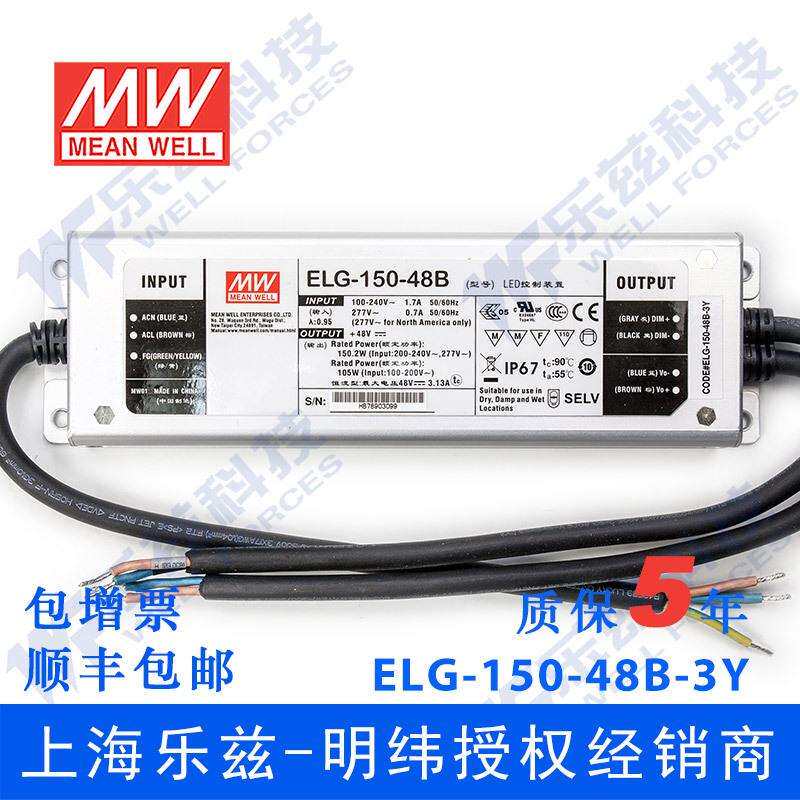 明纬150W LED电源ELG-150-48B-3Y 3.13A48V恒压线控调光+3芯进线