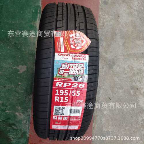 朝阳轮胎195/55R15 85V RP26 奇瑞A5 风云2别克凯越车1955515