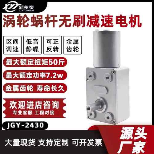 JGY2430涡轮蜗杆无刷直流减速电机微型调速小马达12V24V自锁齿轮