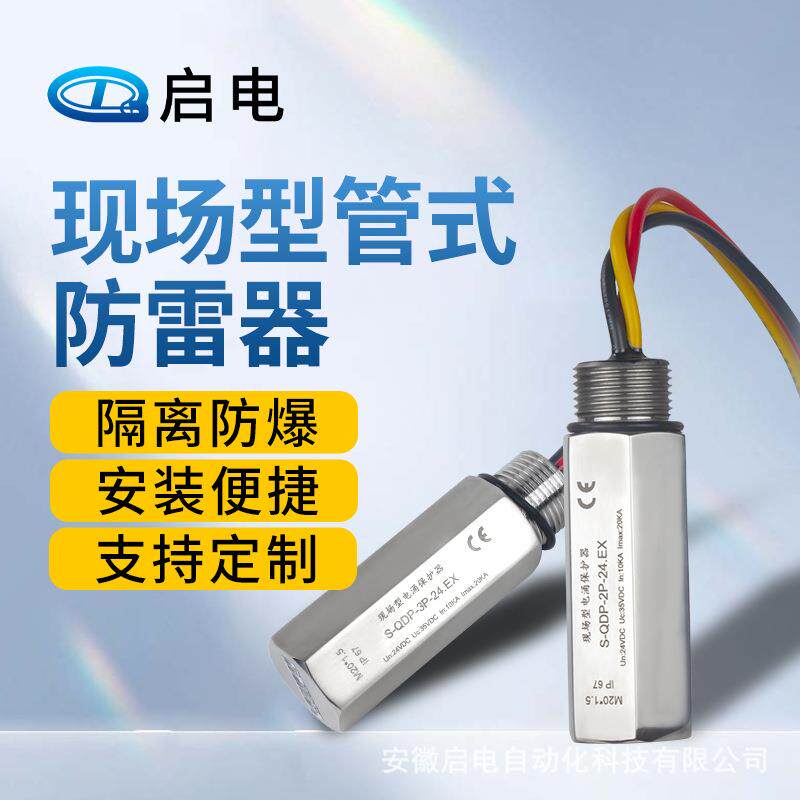 S-QDP系列防爆型管式防浪涌保护器 并联串联电涌保护器防雷器