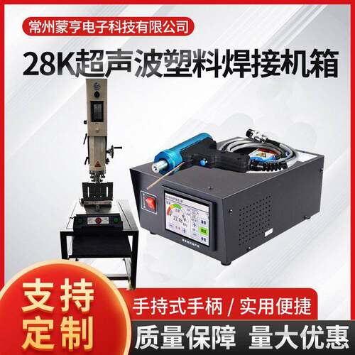 28K超声波塑料焊接发生器塑胶尼龙橡胶焊接机箱手持式换能器焊头