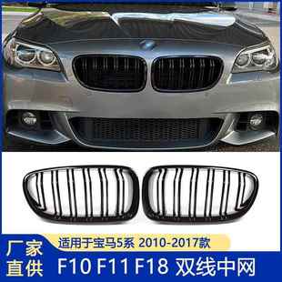 适用于宝马5系亮黑中网F10中网改装 亮黑F11双线中网F18双杠格栅