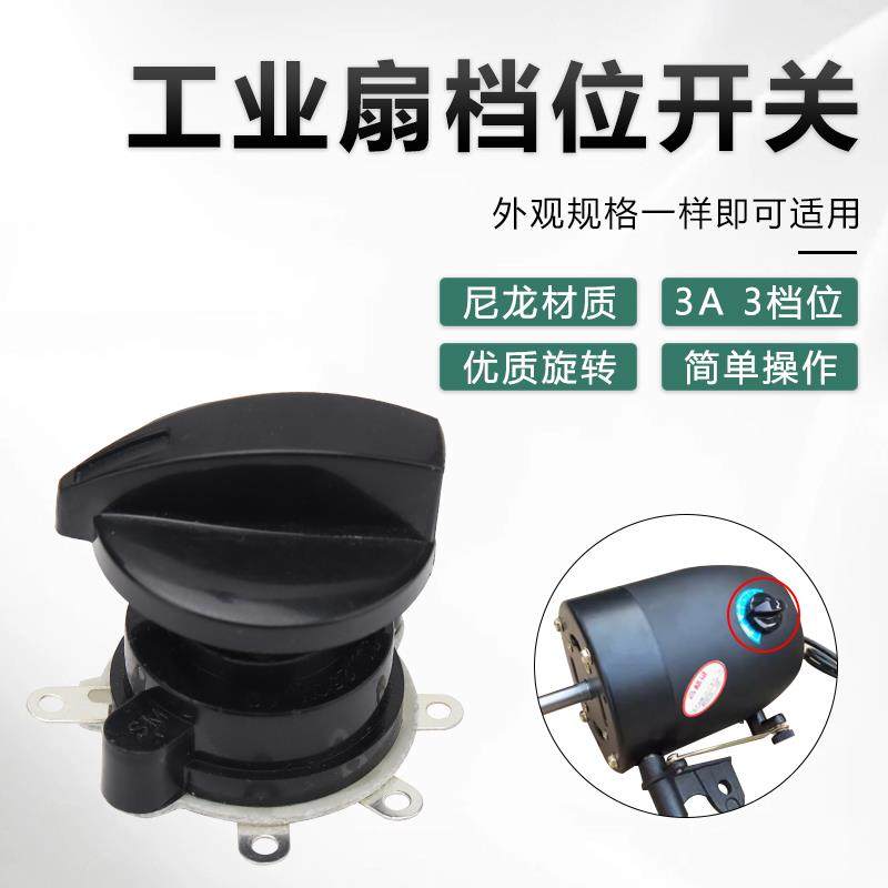 工业电风扇配件牛角扇大功率3档档位带旋钮风力调速开关速度控制