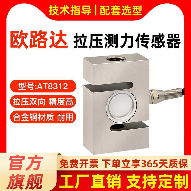 欧路达AT8312拉压力传感器 测力传感器工业用 称重传感器500kg起
