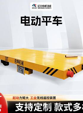 销售平车物流台车KP系列电动平车轨道车运输搬运地平车设备