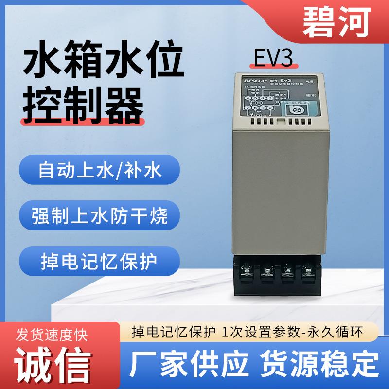 碧河EV3水箱水位控制器 热水工程制冷供热系统温控仪 上水控制器