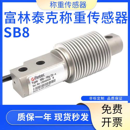 德国富林泰克FLINTEC不锈钢SB8-10/20/50KGC3-s波纹管称重感测器