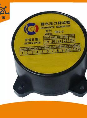 海马H20-R救生筏用释放器HR 示位标用释放器H-E气浮设备H-R否H-R