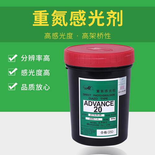 村上AD20重氮感光剂高感光度高架桥性丝印材料感光胶水油两性