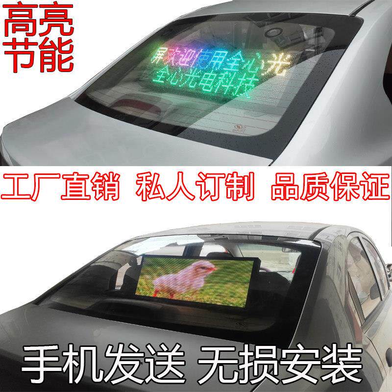 汽车内后窗玻璃led车载电子广告牌滚动字幕全彩显示屏12V手机控制