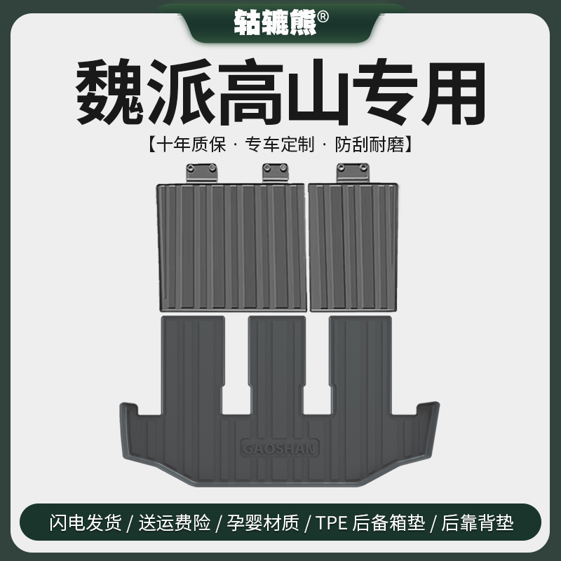 专用魏派高山DHT后备箱垫PHEV汽车用品改装饰配件7座七尾箱垫防水