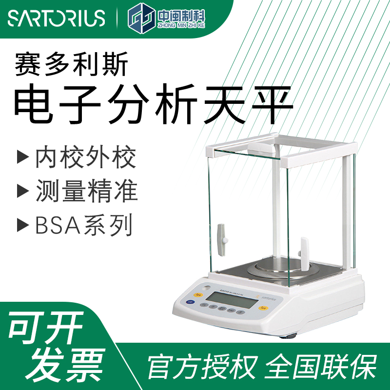 赛多利斯电子分析天平BSA系列德国进口万分之一高精度实验室