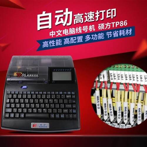 硕方牌打号机电力线号机打字机PVC套管打印机硕方TP86打码机