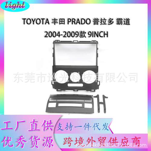 适用TOYOTA丰田霸道PRADO04-09款百变套框导航面框改装9INCH