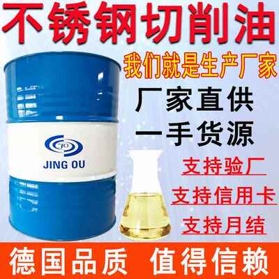 德国京欧不锈钢切削油自动车床304铜铁铝纯油性CNC专用316切削液