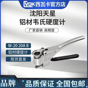 天星W 硬度计韦柏硬度计 20韦氏硬度计铝合金钳式