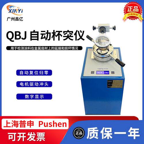 上海普申QBJ自动杯突试验仪杯突仪电动杯凸仪彩钢板压陷实验机
