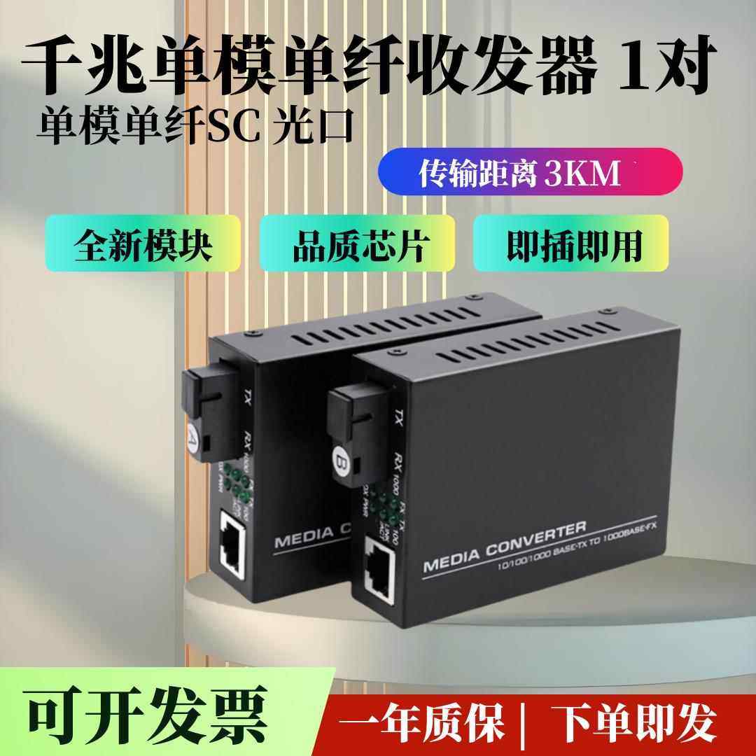 加强版HTB-GS-03AB千兆光纤收发器 单模单纤SC网络监控转换器一对,网络设备/网络相关,收发器,淘宝优惠券,粉丝福利购,淘宝优惠卷