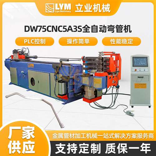 DW75CNC5A3S全自动液压弯管机工业电脑型CNC数控弯管机型材