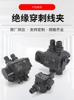 TTD绝缘穿刺线夹 电缆连接器电力金具线夹免破线接线穿刺线夹