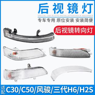 适配长城C30C50风骏5/6/7哈弗H2S三代H6神兽H6S后视镜灯罩转向灯
