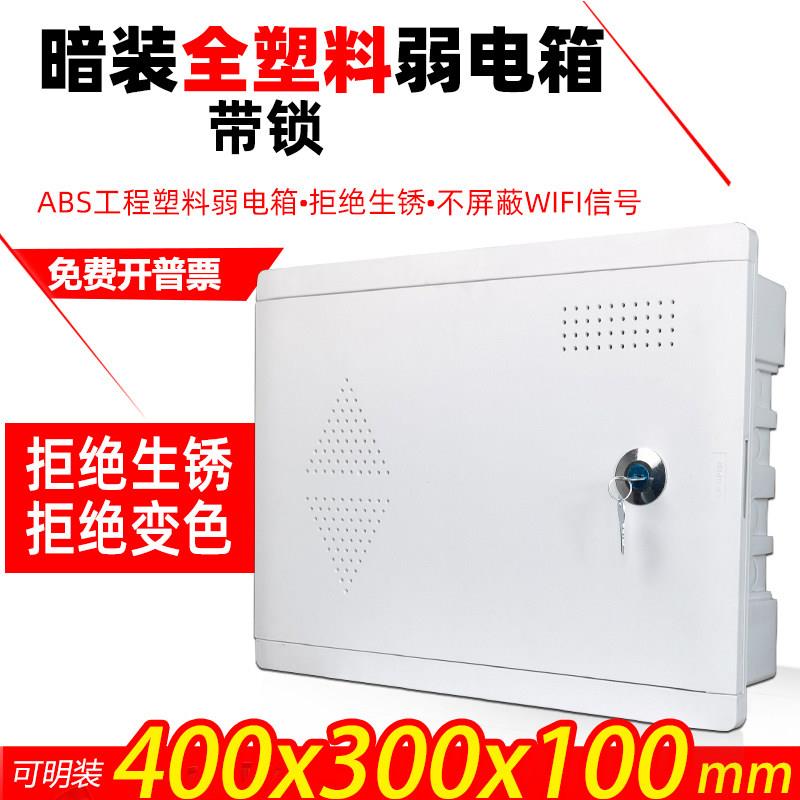 暗装弱电箱网络信息箱布线箱ABS全塑料集线箱明装光纤多媒体箱