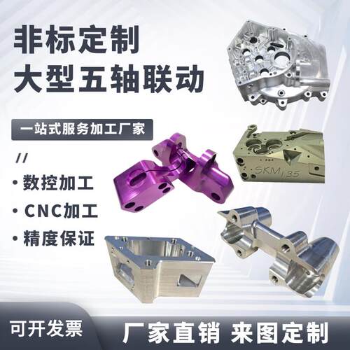 cnc五轴联动加工五金零件加工铝合金金属件定制五轴零件联动加工