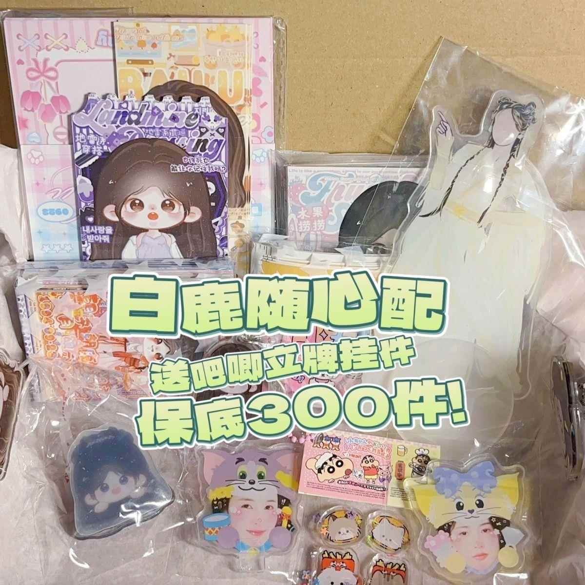 贵妇装白鹿饭制随心配高颜值可爱新新款9.9漫改Q版周边送吧唧立牌