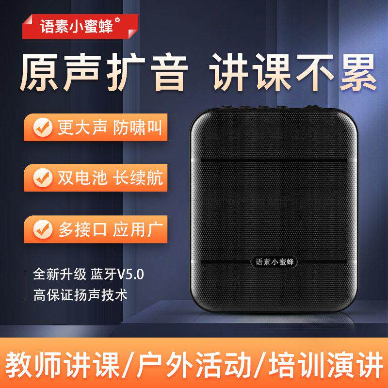 语素小蜜蜂D20 25W功率扩音器教师专用有线无线蓝牙功能老师上课