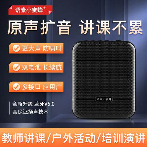 语素小蜜蜂D20 25W功率扩音器教师专用有线无线蓝牙功能老师上课