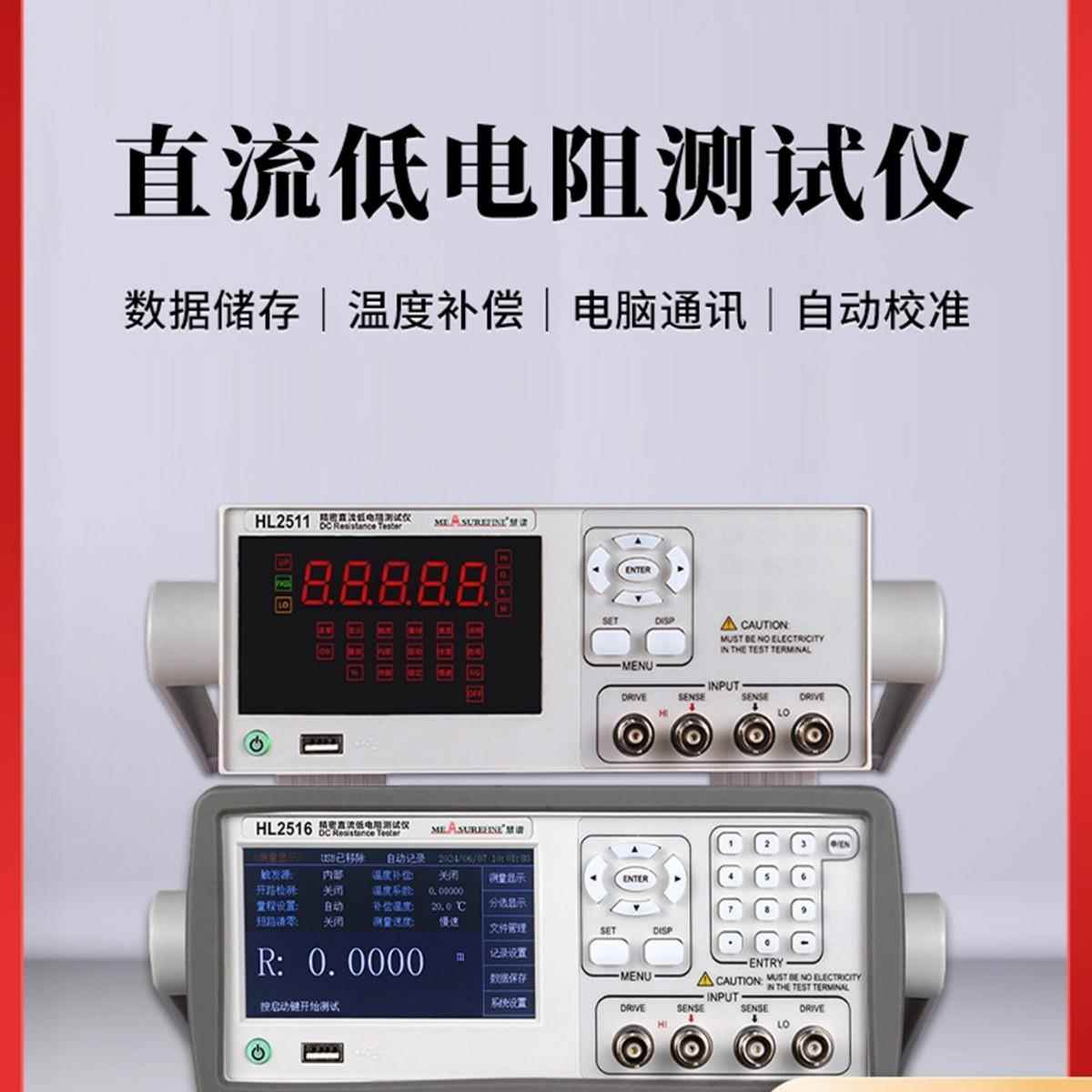 高精度直流低电阻测试仪HL2511/HL2511A测量微小直流电阻数值