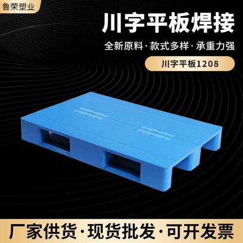 1208四面进叉川字平板物流托盘仓储货架平面卡板通用塑料托盘