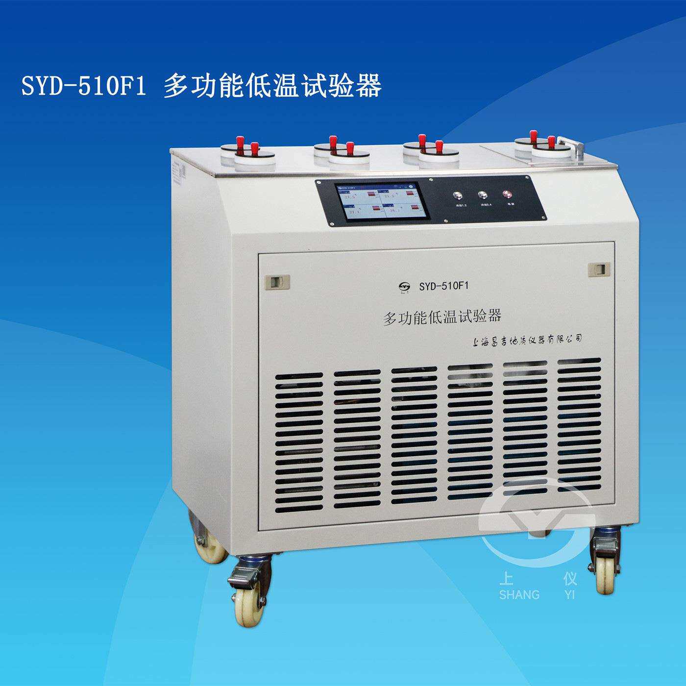 上海昌吉SYD-510F1多功能低温试验器 凝点倾点浊点试验测试器