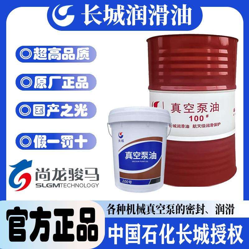 长城100#真空泵油专用高真空泵油机械泵持久耐用矿物油