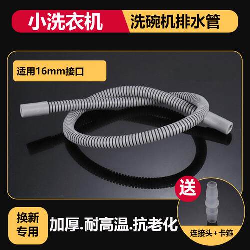 洗碗机排水管小洗衣机下水管迷你洗袜机出水管16mm加长接长延长管
