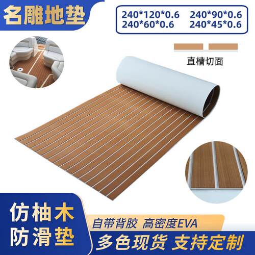 船地板垫背胶脚垫游艇船舶eva地垫甲板船垫现代简约风防滑