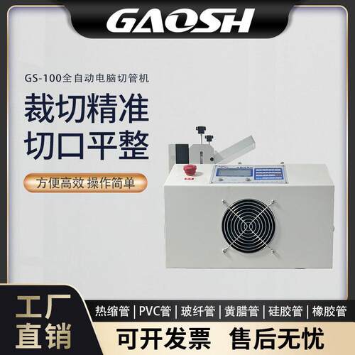 GS-100全自动电脑切管机管热缩管切管机PVC管硅胶管裁切机铁氟龙