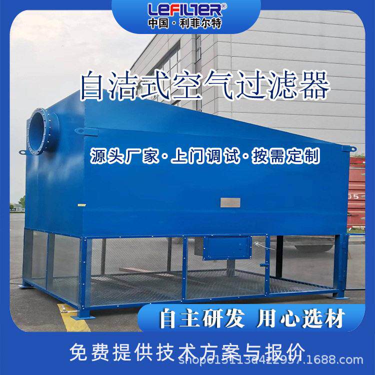 利菲尔特 送风除尘系统自洁式空气过滤器 厂家直销 品质保障