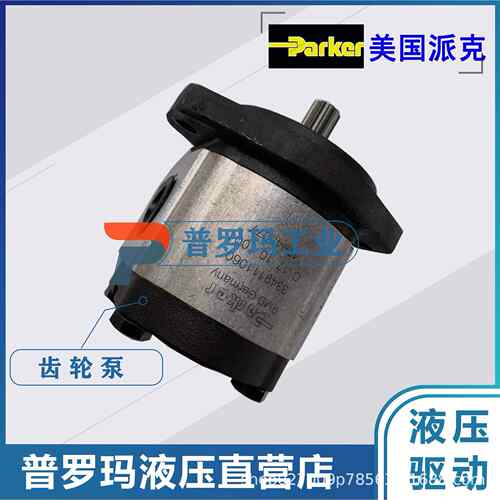 派克PARKE液压铸PGP铝齿轮油泵334911535，P壳GP系列液压泵油R泵2