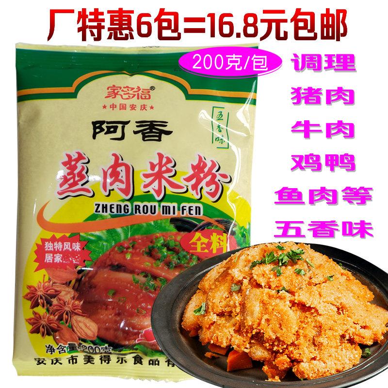 正品安庆阿香蒸肉米粉200g商用粉蒸肉牛肉排骨渣肉五香调味料包邮