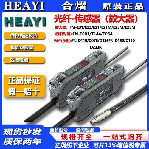 合熠高精度双数显光纤放大器感测器 FM-E31/E23 FN-D076/119/T144