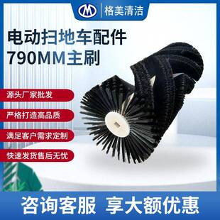 GM现货790mm主刷环卫车清扫滚刷电动清扫车除尘黑色毛刷子