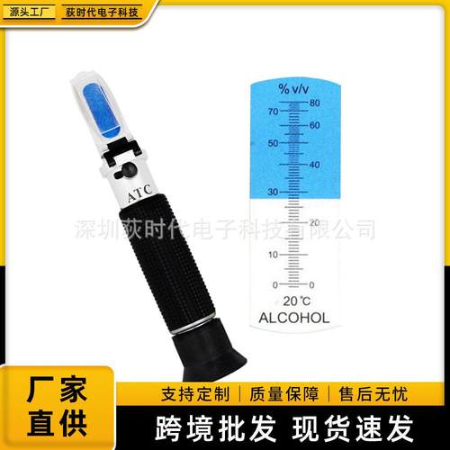 高精度0-80%便捷式手持折射仪乙醇酒精浓度测量仪白酒酒精度计
