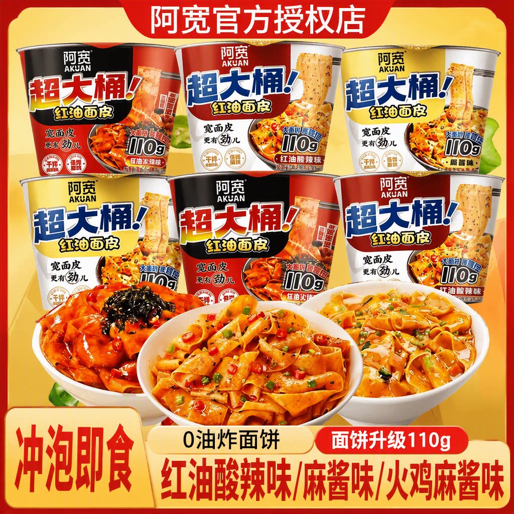 阿宽红油面皮超大桶big版图片
