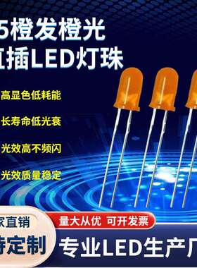 厂家直销 led发光二极管5mm橙发橙光 短脚/长脚高亮led橙光f5灯珠