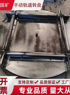 矿用600轨距电动轨道转盘变向平稳ZPY50-6煤矿用液压轨道转盘