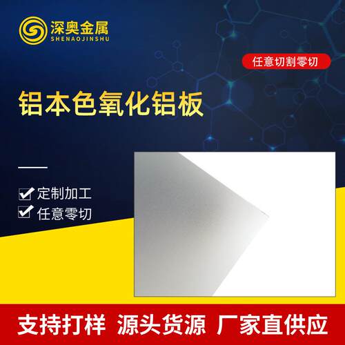 阳极铝本色氧化拉丝铝板房车板材切割氧化铝板环保覆膜氧化铝板